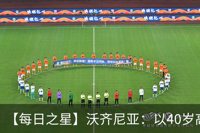 【每日之星】沃齐尼亚：以40岁高龄零封西班牙 让世界认识佛得角
