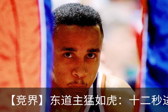 【竞界】东道主猛如虎：十二秒进球击碎传控足球幻觉