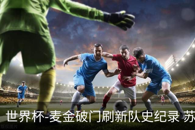 世界杯-麦金破门刷新队史纪录 苏格兰1-0海地领跑积分榜