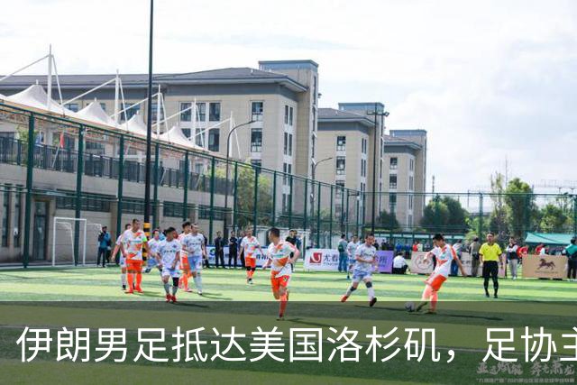 伊朗男足抵达美国洛杉矶，足协主席被拒签无缘明日世界杯首战