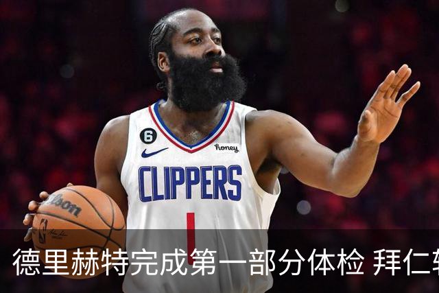 德里赫特完成第一部分体检 拜仁转会支出欧洲第一