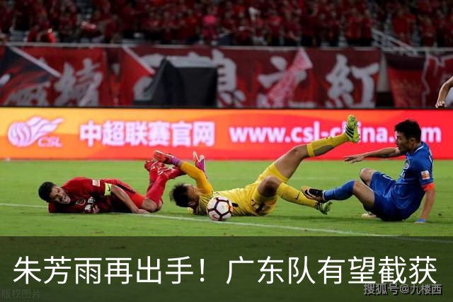 朱芳雨再出手！广东队有望截获“场均12+5”球员，总决赛前景可期