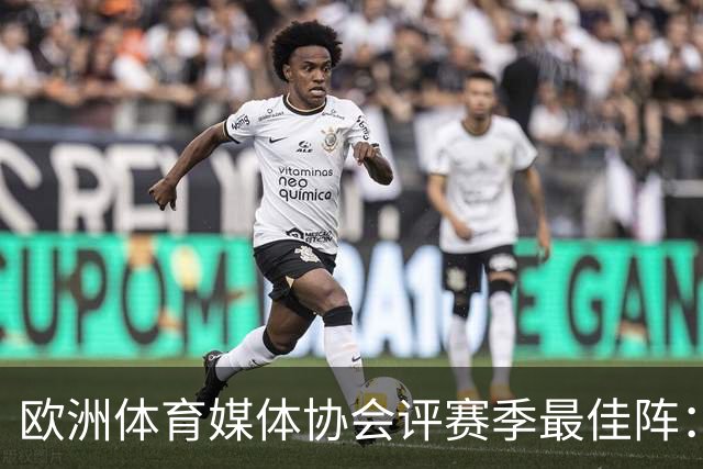 欧洲体育媒体协会评赛季最佳阵：枪手4将、巴黎3人 姆哈凯三叉戟