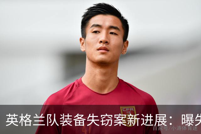 英格兰队装备失窃案新进展：曝失物已追回 2人被拘留