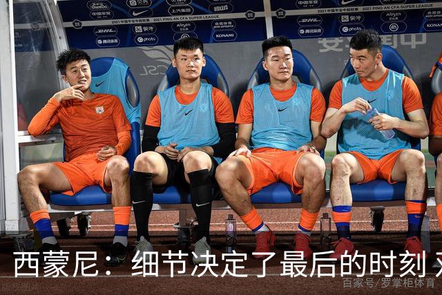 西蒙尼：细节决定了最后的时刻 双方都踢得不舒服