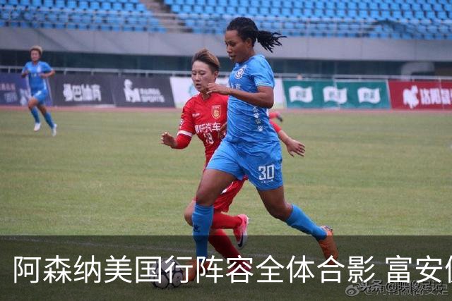 阿森纳美国行阵容全体合影 富安健洋蒂尔尼缺席