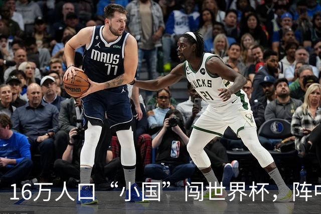 16万人口“小国”闯世界杯，阵中还有一位华裔球星